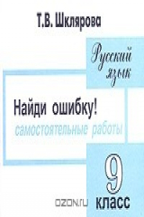 книга Русский язык. Сборник самостоятельных работ "Найди ошибку!". 9 класс