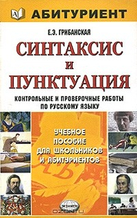 Книга Синтаксис и пунктуация. Контрольные и проверочные работы по русскому языку на ReadRate.com книга Синтаксис и пунктуация. Контрольные и проверочные работы по русскому языку