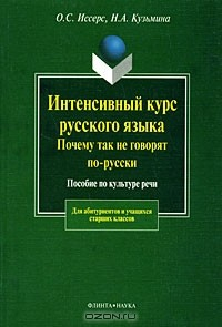 Книга Интенсивный курс русского языка. Почему так не говорят по-русски. Пособие по культуре речи на ReadRate.com книга Интенсивный курс русского языка. Почему так не говорят по-русски. Пособие по культуре речи