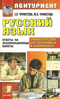 Книга Русский язык. Ответы на экзаменационные билеты на ReadRate.com книга Русский язык. Ответы на экзаменационные билеты