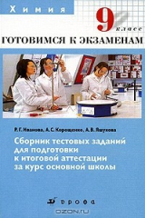 книга Сборник тестовых заданий для подготовки к итоговой аттестации за курс основной школы. 9 класс