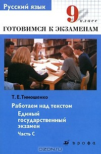 Книга Русский язык. 9 класс. Работаем над текстом. Единый государственный экзамен. Часть С на ReadRate.com книга Русский язык. 9 класс. Работаем над текстом. Единый государственный экзамен. Часть С