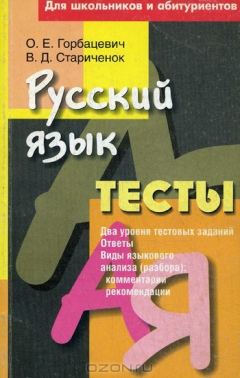 Книга Русский язык: тесты на ReadRate.com книга Русский язык: тесты