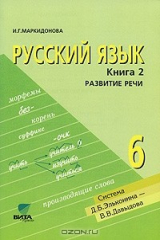 книга Русский язык. 6 класс. В 2 книгах. Книга 2. Развитие речи