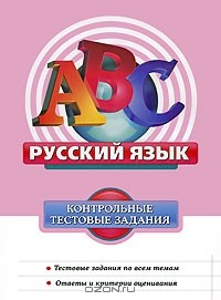 Книга Русский язык. Контрольные тестовые задания на ReadRate.com книга Русский язык. Контрольные тестовые задания