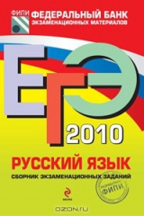 книга ЕГЭ 2010. Русский язык. Сборник экзаменационных заданий