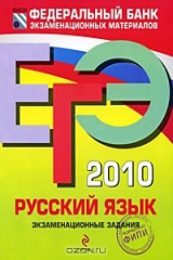 книга ЕГЭ 2010. Русский язык. Экзаменационные задания