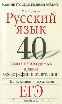 Книга Русский язык. 40 самых необходимых правил орфографии и пунктуации. Тесты, задания и упражнения на ReadRate.com книга Русский язык. 40 самых необходимых правил орфографии и пунктуации. Тесты, задания и упражнения