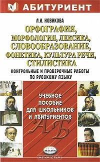 Книга Орфография, морфология, лексика, словообразование, фонетика, культура речи, стилистика. Контрольные и проверочные работы по русскому языку на ReadRate.com книга Орфография, морфология, лексика, словообразование, фонетика, культура речи, стилистика. Контрольные и проверочные работы по русскому языку