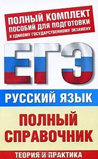 Книга Русский язык. Полный справочник на ReadRate.com книга Русский язык. Полный справочник