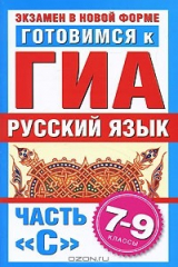книга Готовимся к ГИА. Русский язык. Часть С. 7-9 классы