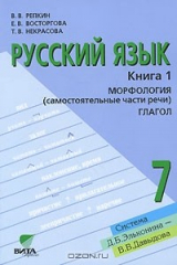 книга Русский язык. 7 класс. В 2 книгах. Книга 1. Морфология. Глагол