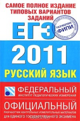 книга Русский язык. ЕГЭ-2011. Самое полное издание типовых вариантов заданий