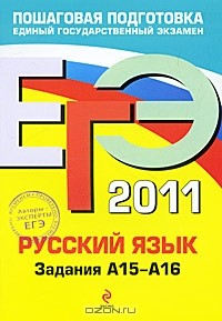Книга Русский язык. ЕГЭ 2011. Задания А15-А16 на ReadRate.com книга Русский язык. ЕГЭ 2011. Задания А15-А16