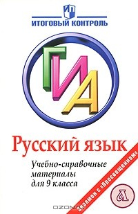 Книга Русский язык. ГИА. Учебно-справочные материалы для 9 класса на ReadRate.com книга Русский язык. ГИА. Учебно-справочные материалы для 9 класса