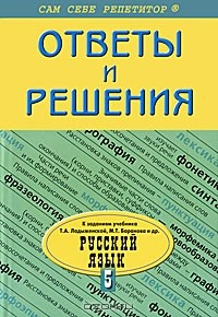 Книга Русский язык. 5 класс. Ответы и решения на ReadRate.com книга Русский язык. 5 класс. Ответы и решения