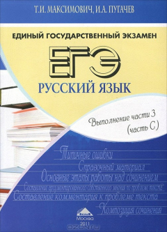 Книга ЕГЭ. Русский язык. Выполнение части 3 (часть С) на ReadRate.com книга ЕГЭ. Русский язык. Выполнение части 3 (часть С)