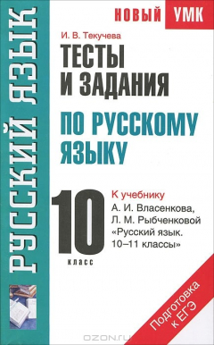 Книга Тесты и задания по русскому языку для подготовки к ЕГЭ. 10 класс на ReadRate.com книга Тесты и задания по русскому языку для подготовки к ЕГЭ. 10 класс