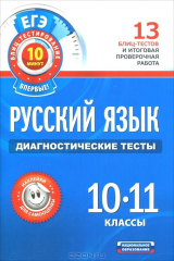 книга Русский язык. 10-11 классы. Диагностические тесты