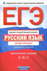 Книга ЕГЭ-2012. Русский язык. Актив-тренинг. Выполнение заданий A, B, C на ReadRate.com книга ЕГЭ-2012. Русский язык. Актив-тренинг. Выполнение заданий A, B, C