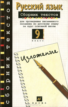 Книга Русский язык. 9 класс. Сборник текстов для проведения устного экзамена по русскому языку за курс основной школы на ReadRate.com книга Русский язык. 9 класс. Сборник текстов для проведения устного экзамена по русскому языку за курс основной школы