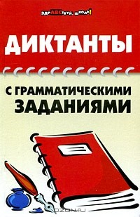 Книга Диктанты с грамматическими заданиями на ReadRate.com книга Диктанты с грамматическими заданиями