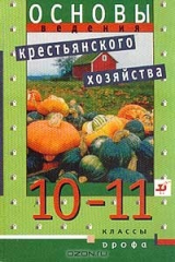 книга Основы ведения крестьянского (фермерского) хозяйства. 10-11 классы