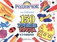 Книга 150 уроков труда в 1 - 4 классах на ReadRate.com книга 150 уроков труда в 1 - 4 классах