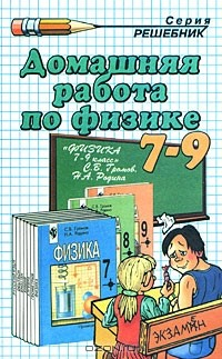 Книга Домашняя работа по физике за 7 - 9 классы на ReadRate.com книга Домашняя работа по физике за 7 - 9 классы