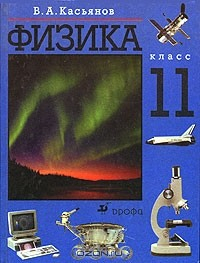 Книга Физика. Учебник для 11 класса общеобразовательных учреждений на ReadRate.com книга Физика. Учебник для 11 класса общеобразовательных учреждений
