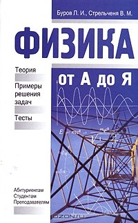 Книга Физика от А до Я на ReadRate.com книга Физика от А до Я
