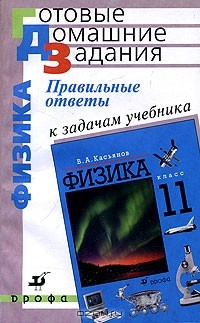 Книга Правильные ответы к задачам учебника "Физика. 11 класс" на ReadRate.com книга Правильные ответы к задачам учебника "Физика. 11 класс"