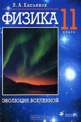 книга Физика. 11 класс. Эволюция вселенной