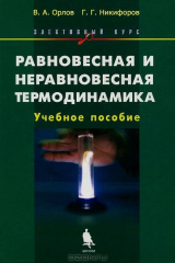 книга Равновесная и неравновесная термодинамика. Элективный курс