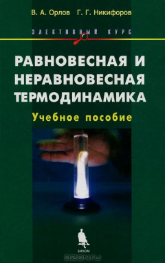 Книга Равновесная и неравновесная термодинамика. Элективный курс на ReadRate.com книга Равновесная и неравновесная термодинамика. Элективный курс