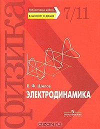 Книга Лабораторные работы в школе и дома. Электродинамика на ReadRate.com книга Лабораторные работы в школе и дома. Электродинамика