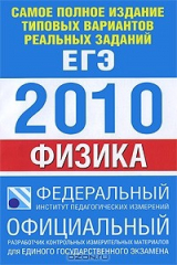 книга Самое полное издание типовых вариантов реальных заданий ЕГЭ. 2010. Физика