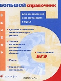 Книга Физика. Большой справочник для школьников и поступающих в вузы на ReadRate.com книга Физика. Большой справочник для школьников и поступающих в вузы