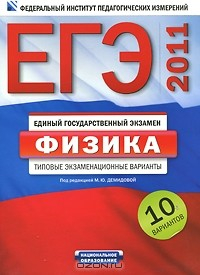Книга ЕГЭ-2011. Физика. Типовые экзаменационные варианты на ReadRate.com книга ЕГЭ-2011. Физика. Типовые экзаменационные варианты