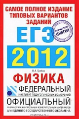 книга Самое полное издание типовых вариантов заданий ЕГЭ. 2012. Физика