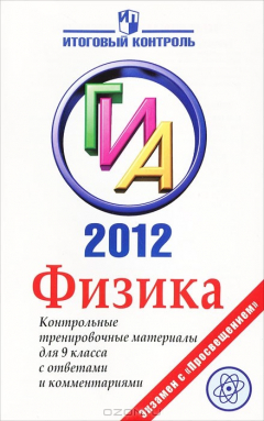 Книга Физика. ГИА 2012. Контрольные тренировочные материалы для 9 класса с ответами и комментариями на ReadRate.com книга Физика. ГИА 2012. Контрольные тренировочные материалы для 9 класса с ответами и комментариями