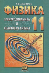 книга Физика. Электродинамика и квантовая физика. 11 класс