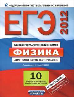 Книга ЕГЭ-2012. Физика. Диагностическое тестирование на ReadRate.com книга ЕГЭ-2012. Физика. Диагностическое тестирование