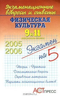 Книга Физическая культура. 9 и 11 выпускные классы на ReadRate.com книга Физическая культура. 9 и 11 выпускные классы