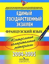 Книга Единый государственный экзамен. 2004-2005. Контрольные измерительные материалы. Французский язык на ReadRate.com книга Единый государственный экзамен. 2004-2005. Контрольные измерительные материалы. Французский язык