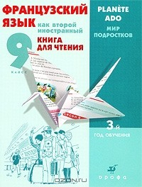 Книга Французский язык как второй иностранный. Мир подростков. 9 класс. 3-й год обучения. Книга для чтения на ReadRate.com книга Французский язык как второй иностранный. Мир подростков. 9 класс. 3-й год обучения. Книга для чтения