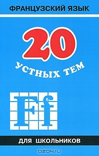 Книга Французский язык. 20 устных тем для школьников на ReadRate.com книга Французский язык. 20 устных тем для школьников