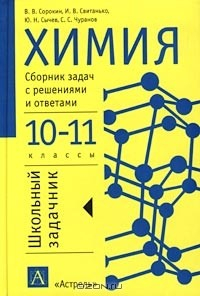 Книга Химия. Сборник задач с решениями и ответами. 10-11 классы на ReadRate.com книга Химия. Сборник задач с решениями и ответами. 10-11 классы