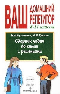 Книга Сборник задач по химии с решениями. 8 - 11 классы на ReadRate.com книга Сборник задач по химии с решениями. 8 - 11 классы