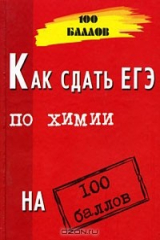 книга Как сдать ЕГЭ по химии на 100 баллов